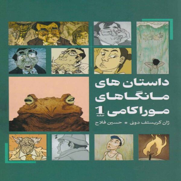 Haruki Murakami Manga Stories 1, by Jean Christophe Deveney (Farsi)