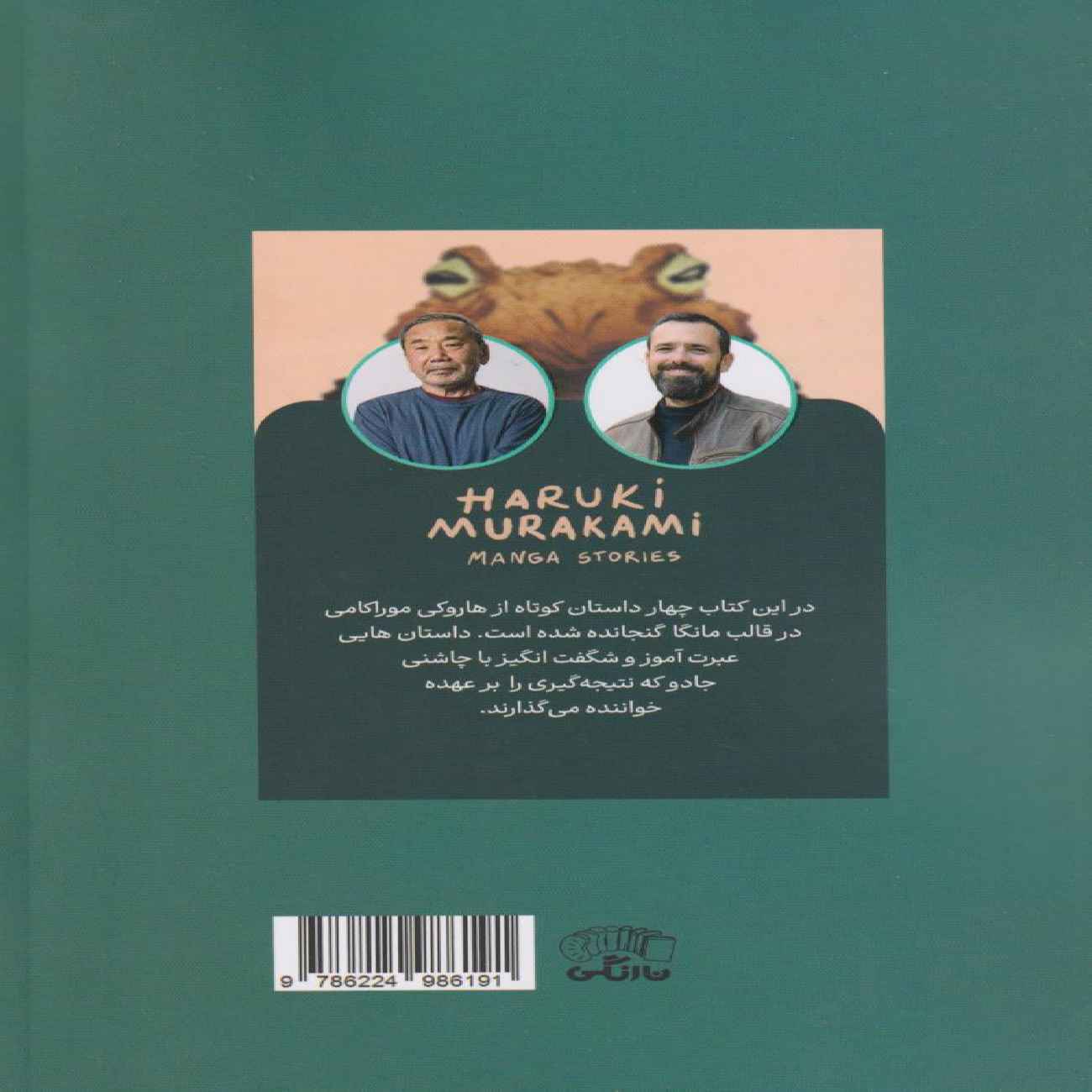 Haruki Murakami Manga Stories 1, by Jean Christophe Deveney (Farsi)