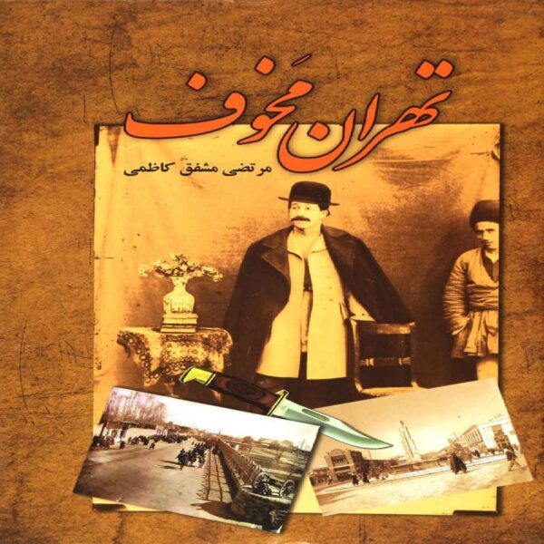 Horrors of Tehran by Morteza Moshfeq Kazemi