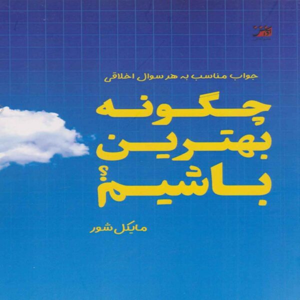 How to Be Perfect by Michael Schur (Farsi)