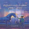 How to Rescue a Unicorn by Meg Cannistra (Farsi)