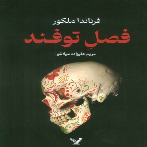 Hurricane Season by Fernanda Melchor (Farsi)