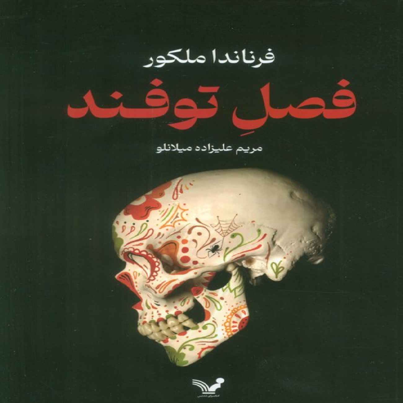 Hurricane Season by Fernanda Melchor (Farsi)