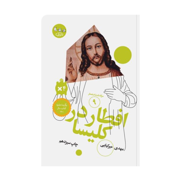 Iftar in the Church by Mahdi Mirkiayi