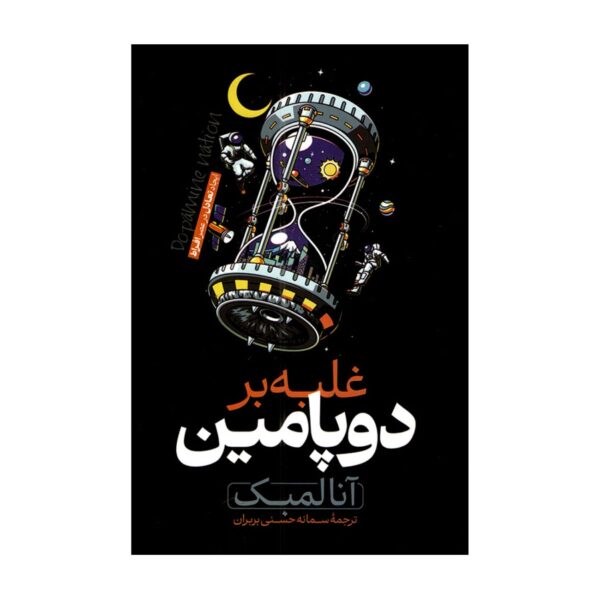 In Dopamine Nation by Anna Lembke (Farsi)