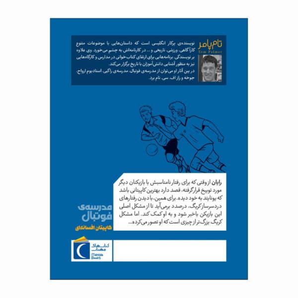 Football Academy: Captain Fantastic by Tom Palmer (Farsi)