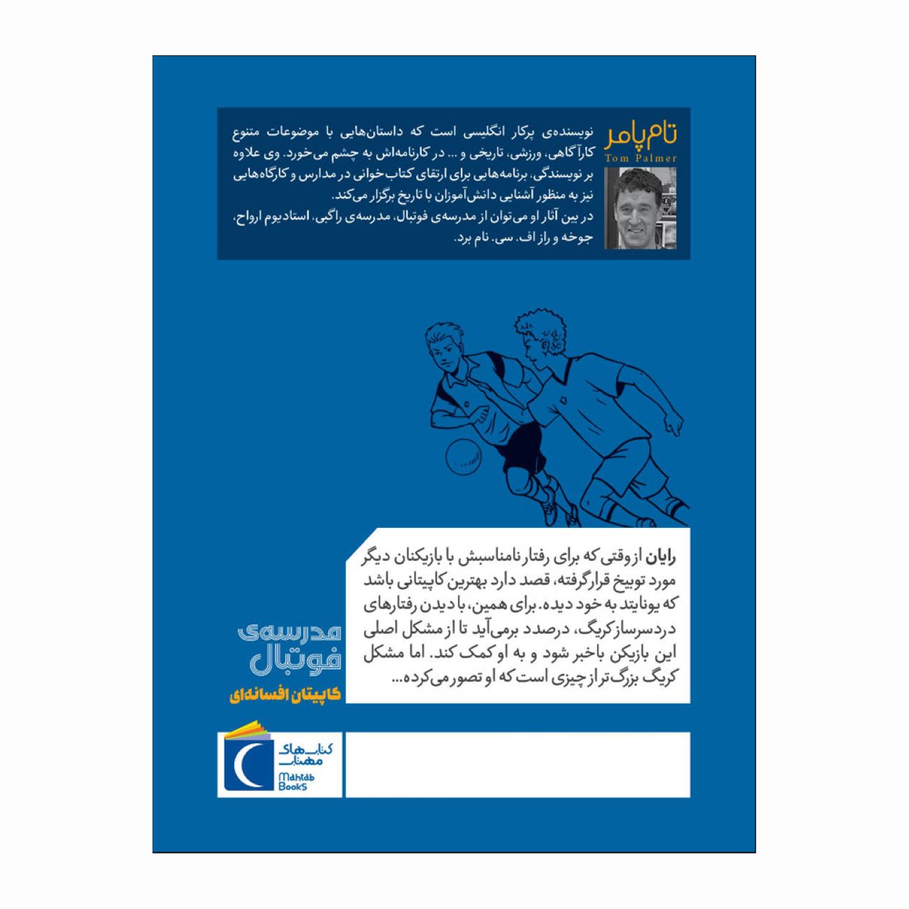 Football Academy: Captain Fantastic by Tom Palmer (Farsi)