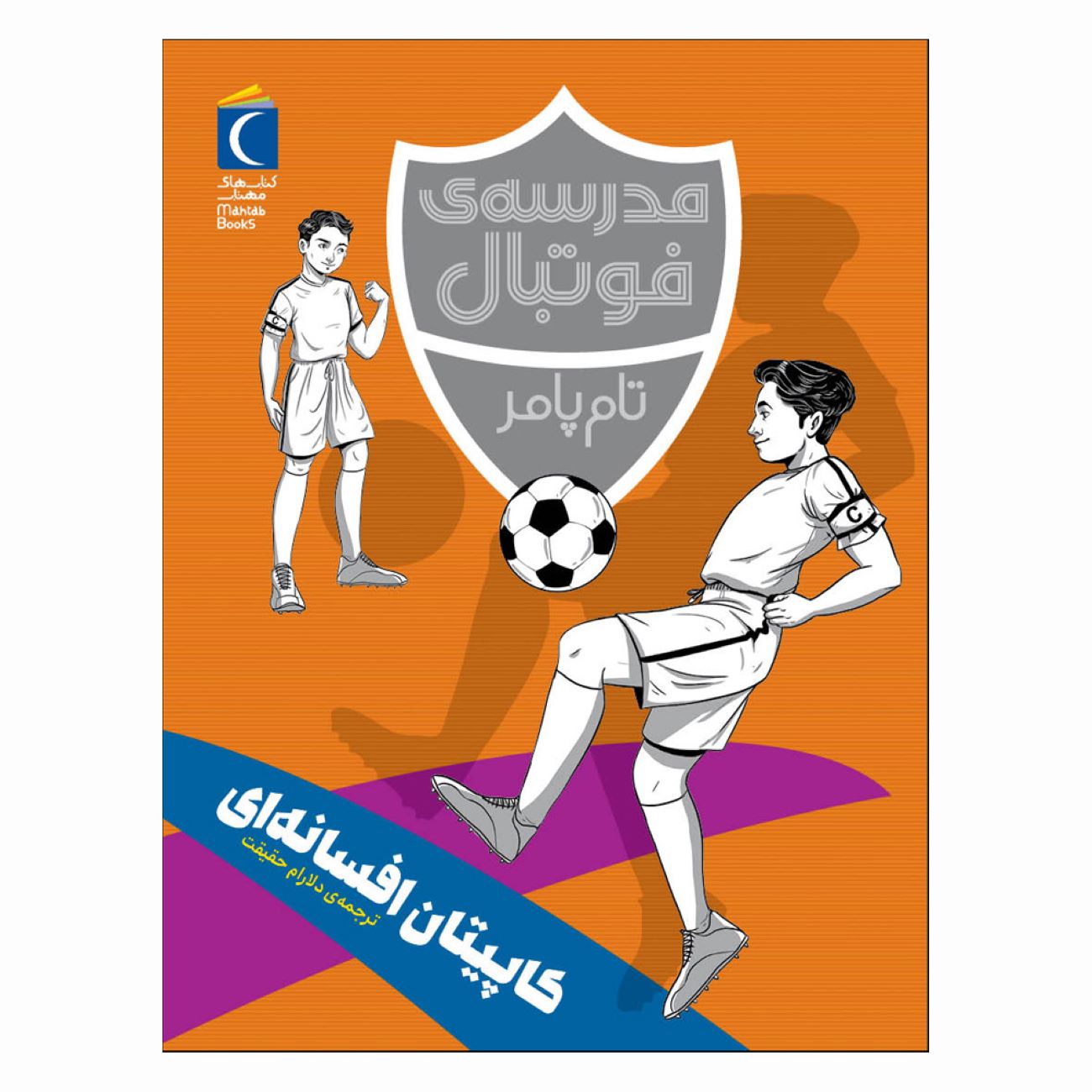 Football Academy: Captain Fantastic by Tom Palmer (Farsi)