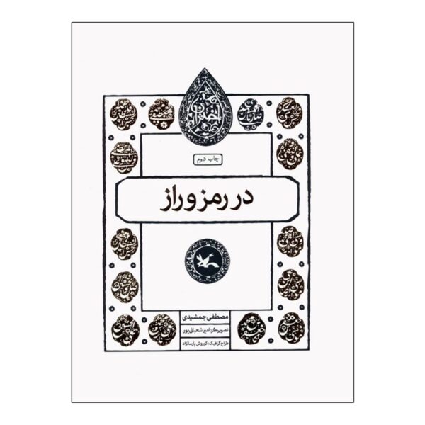 In the Mystery and Secret by Mostafa Jamshidi