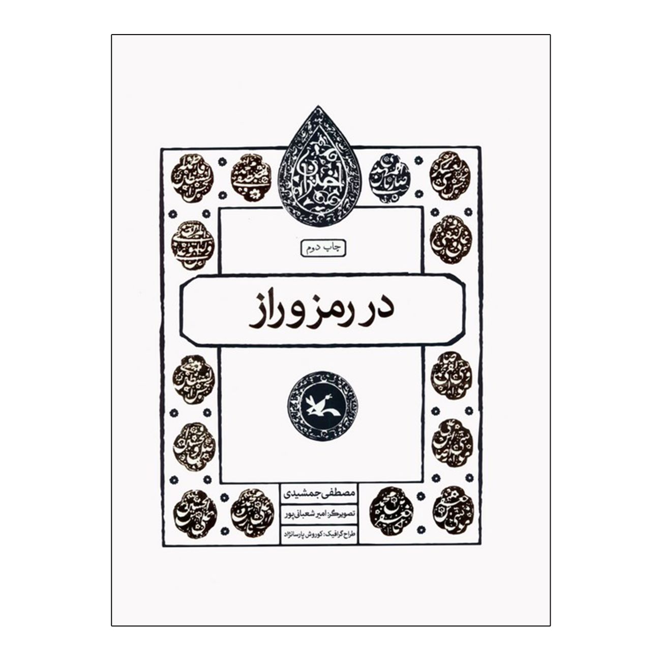 In the Mystery and Secret by Mostafa Jamshidi