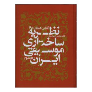 Introduction to the Structural Theory of Iranian Music vol.3 by Mohsen Farbodmanesh