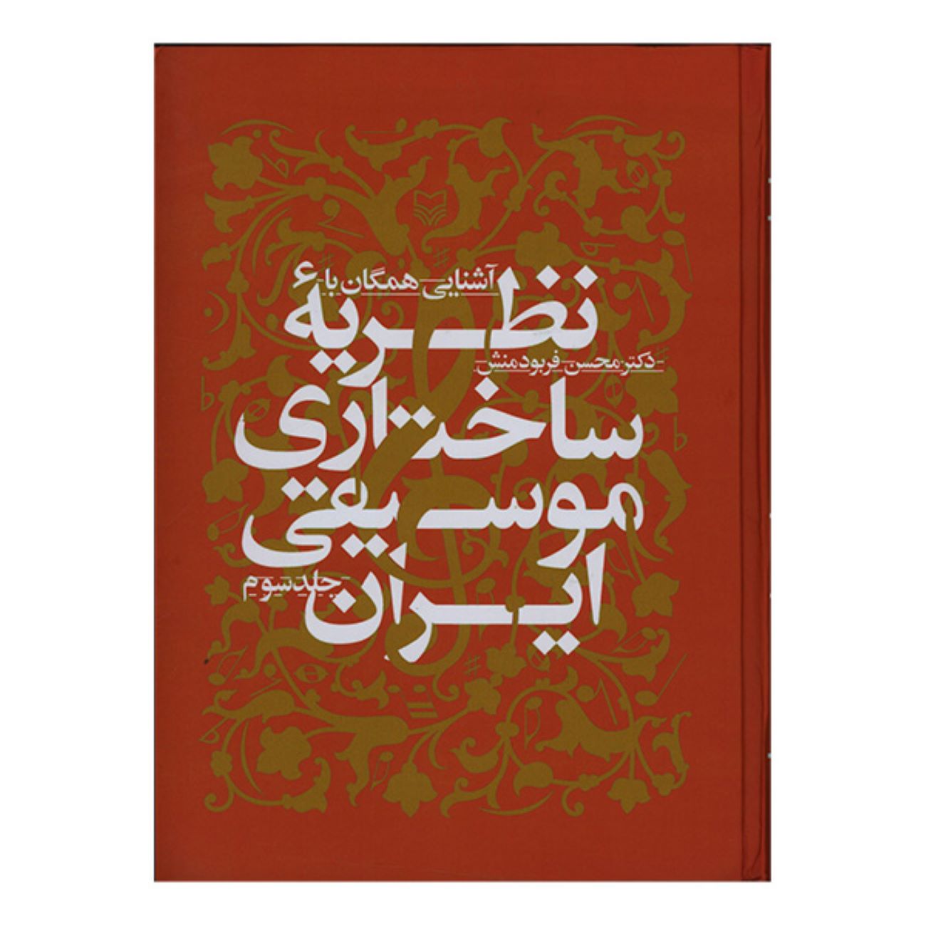 Introduction to the Structural Theory of Iranian Music vol.3 by Mohsen Farbodmanesh