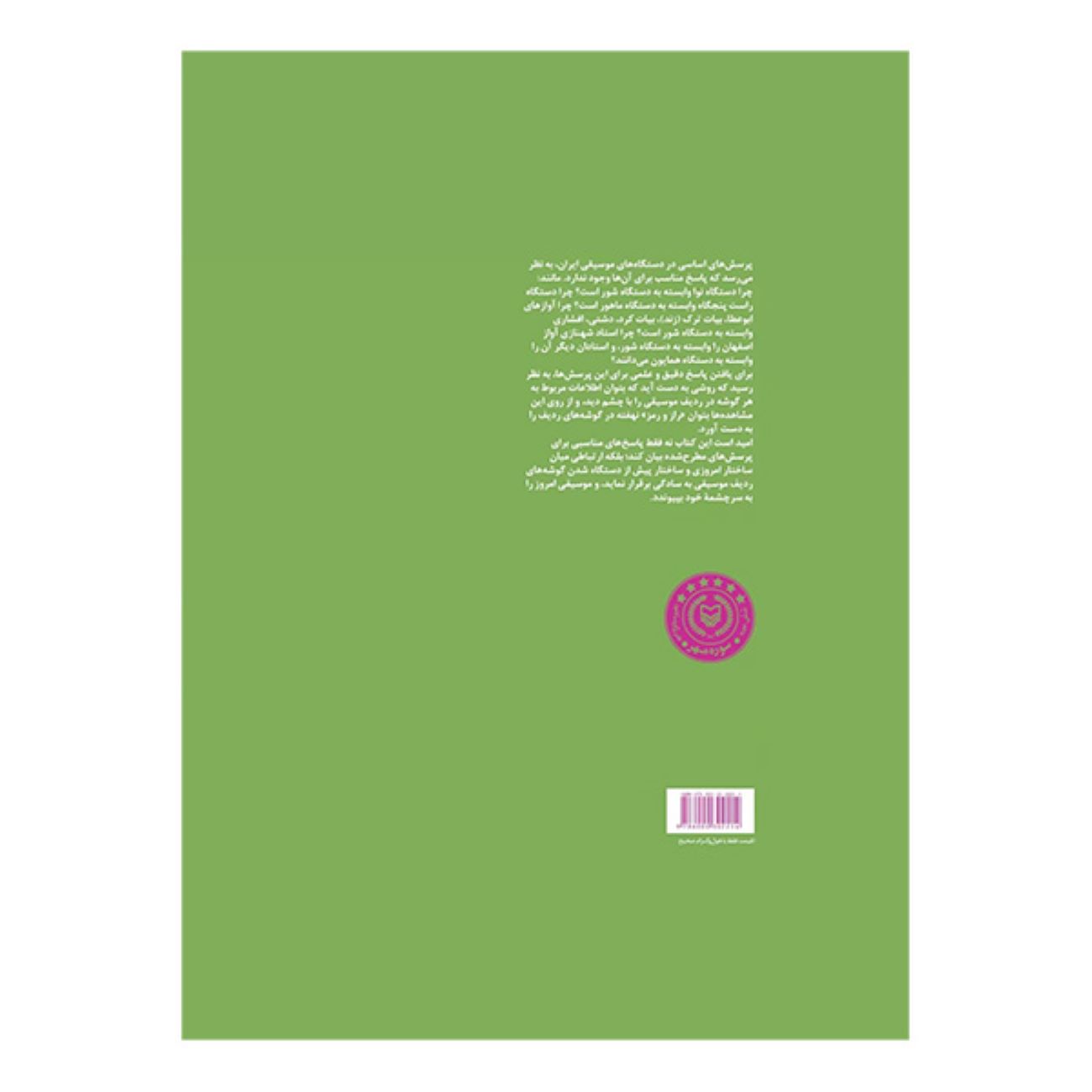 Introduction to the Structural Theory of Iranian Music vol.2 by Mohsen Farbodmanesh