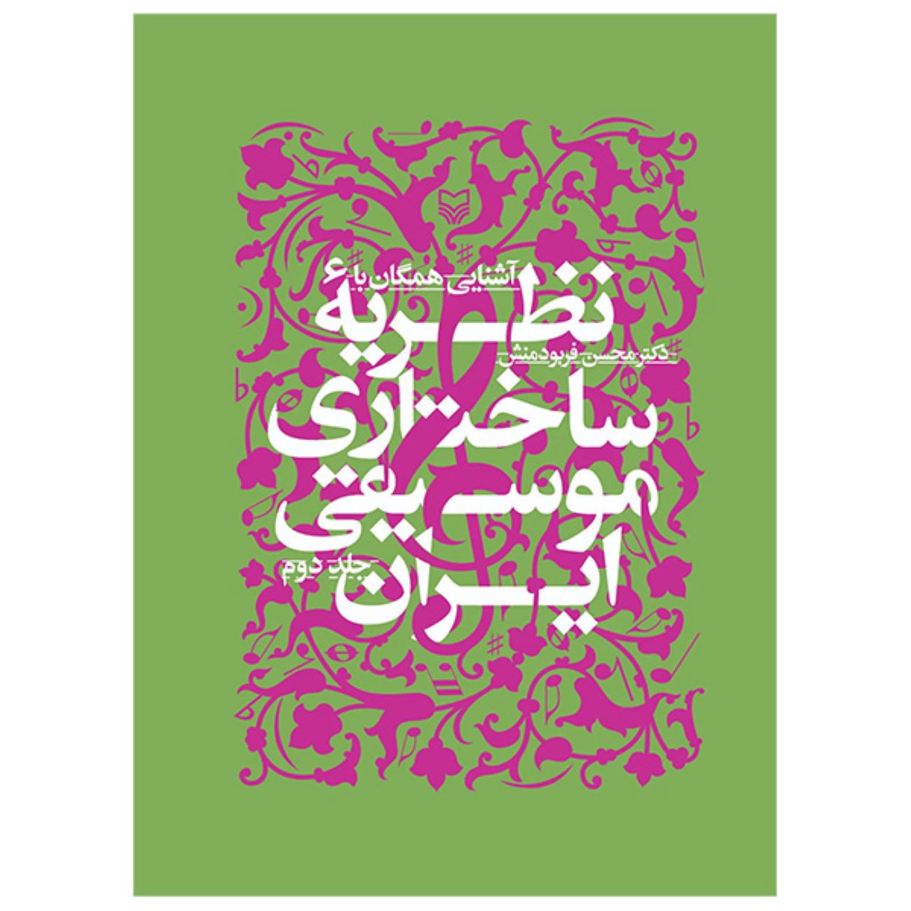 Introduction to the Structural Theory of Iranian Music vol.2 by Mohsen Farbodmanesh