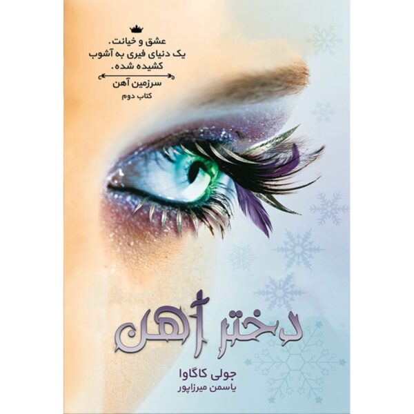 Iron Fey: The Iron Daughter by Julie Kagawa (Farsi)