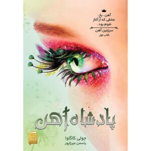 Iron Fey: The Iron King by Julie Kagawa (Farsi)