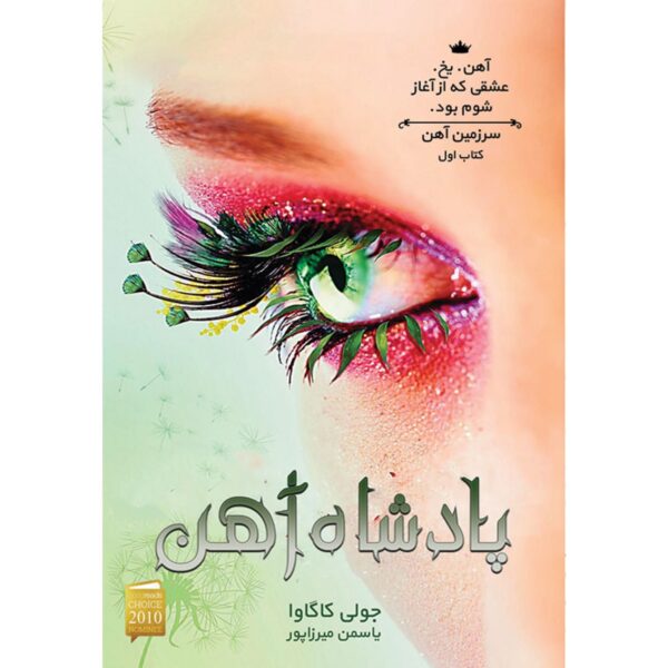 Iron Fey: The Iron King by Julie Kagawa (Farsi)