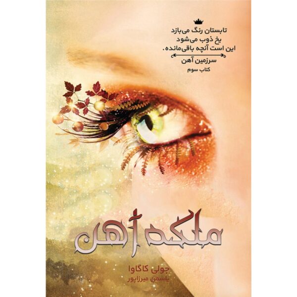 Iron Fey Vol.3 The Iron Queen by Julie Kagawa (Farsi)