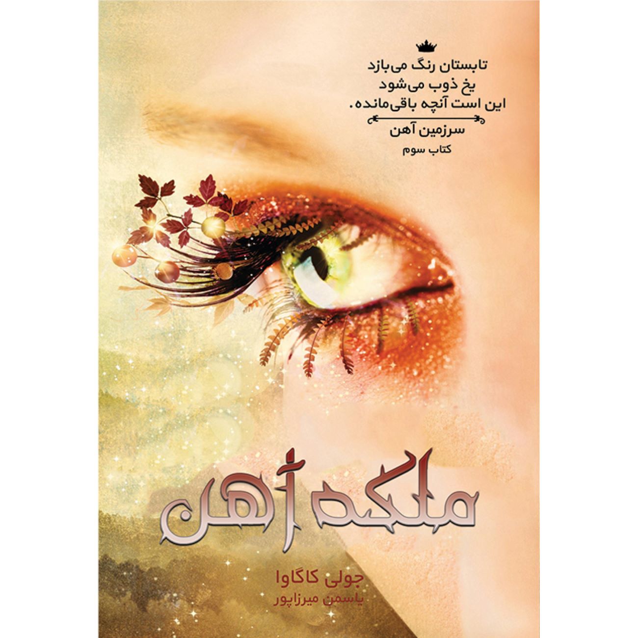 Iron Fey Vol.3 The Iron Queen by Julie Kagawa (Farsi)
