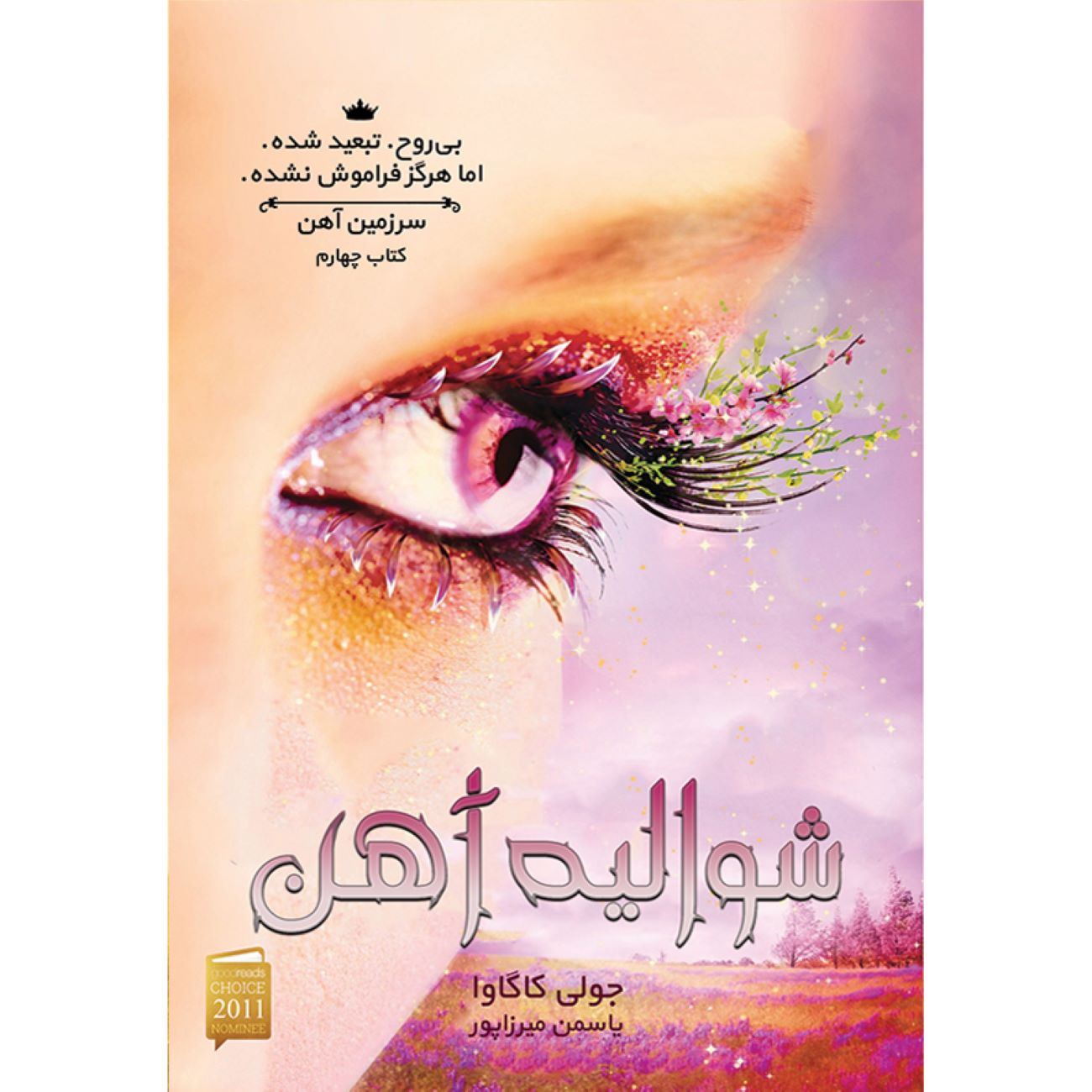 Iron Fey Vol.4 The Iron Knight by Julie Kagawa (Farsi)