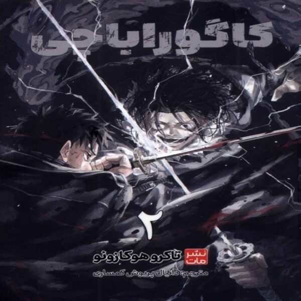 Kagurabachi-Vol. 2 by Takeru Hokazono (Farsi)