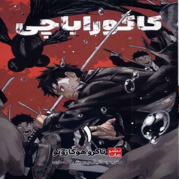 Kagurabachi-Volume 1 by Takuro Hazano (Farsi)