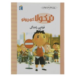 Little Nicholas: Driving Rules by Emmanuelle Lepetit (Farsi)