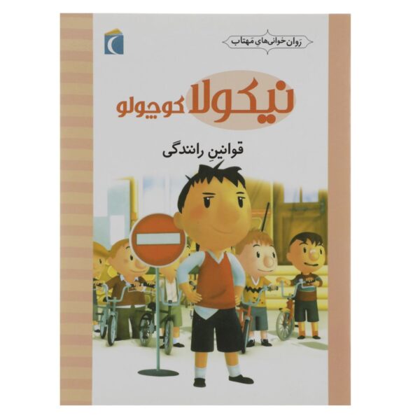 Little Nicholas: Driving Rules by Emmanuelle Lepetit (Farsi)