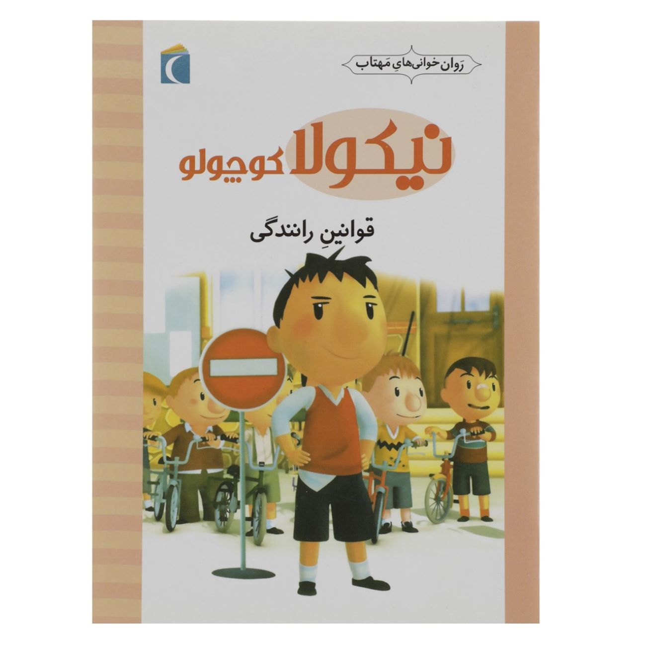 Little Nicholas: Driving Rules by Emmanuelle Lepetit (Farsi)