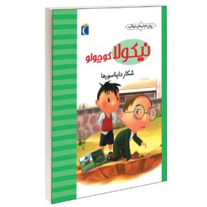 Little Nicholas: Dinosaur Hunting by Emmanuelle Lepetit (Farsi)