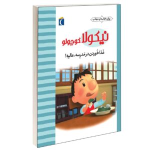 Little Nicholas: Eating at School is Great by Emmanuelle Lepetit (Farsi)