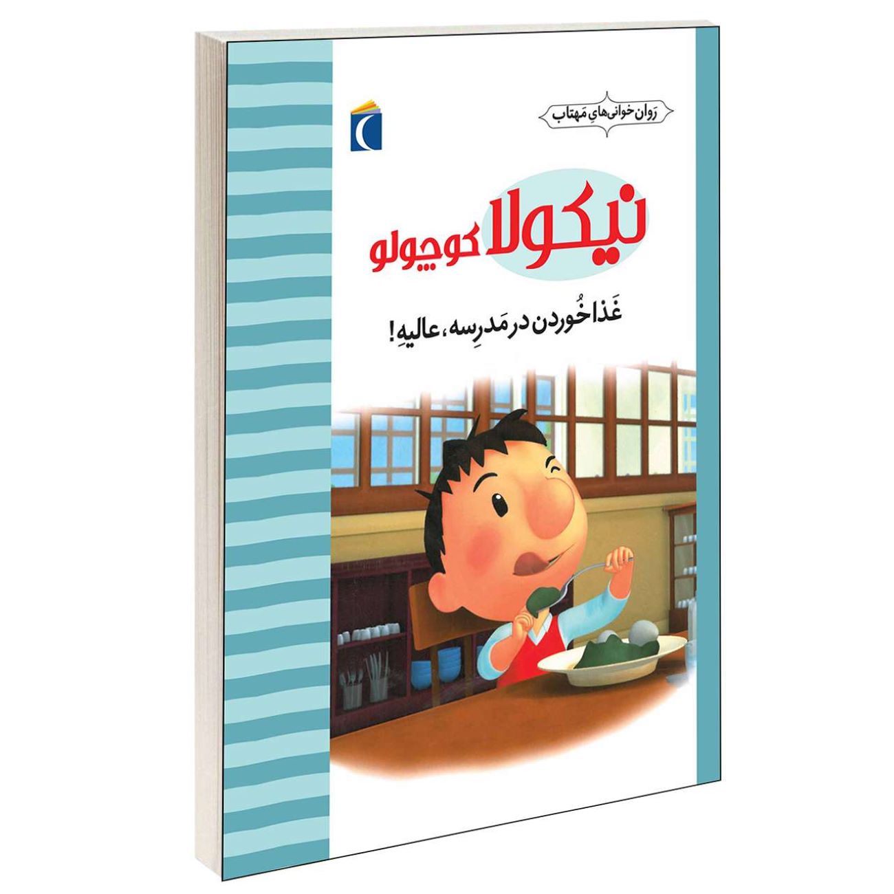Little Nicholas: Eating at School is Great by Emmanuelle Lepetit (Farsi)
