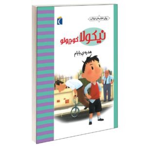 Little Nicholas: My Dad’s Gift by Emmanuelle Lepetit (Farsi)