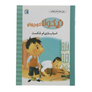 Little Nicholas: My Toy is Broken by Emmanuelle Lepetit (Farsi)
