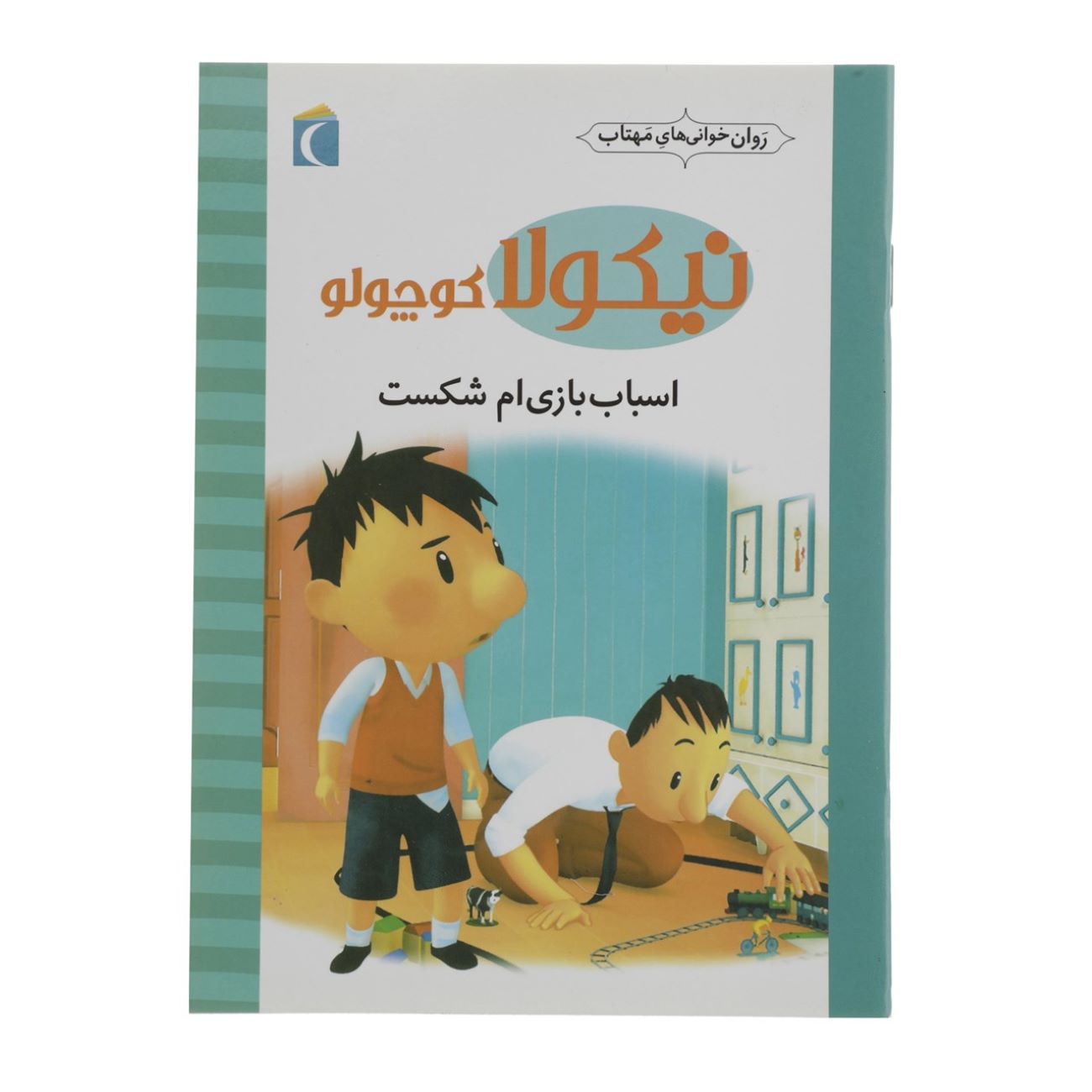 Little Nicholas: My Toy is Broken by Emmanuelle Lepetit (Farsi)