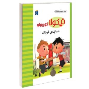 Little Nicholas: The Football Match by Emmanuelle Lepetit (Farsi)