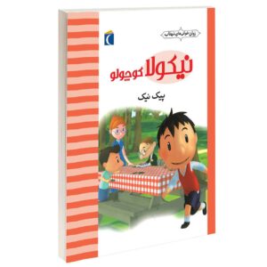 Little Nicholas: The Picnic by Emmanuelle Lepetit (Farsi)