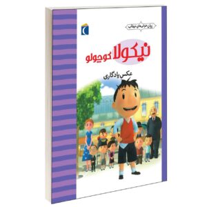 Little Nicholas-The Souvenir Photo by Emmanuelle Lepetit (Farsi)