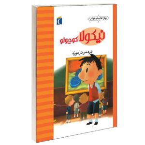 Little Nicholas-Trouble at the Museum by Emmanuelle Lepetit (Farsi)