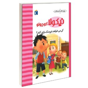 Little Nicholas: Who Wants to Play with Dolls? by Emmanuelle Lepetit (Farsi)