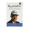 Made in America by Sam Walton (Farsi)
