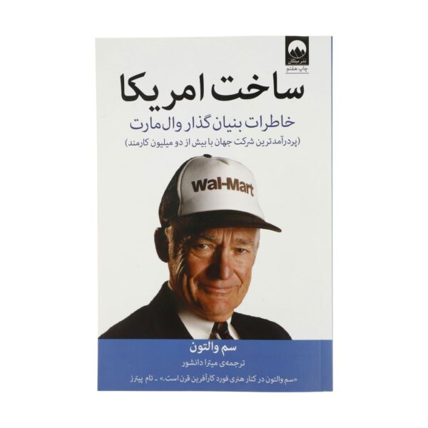 Made in America by Sam Walton (Farsi)