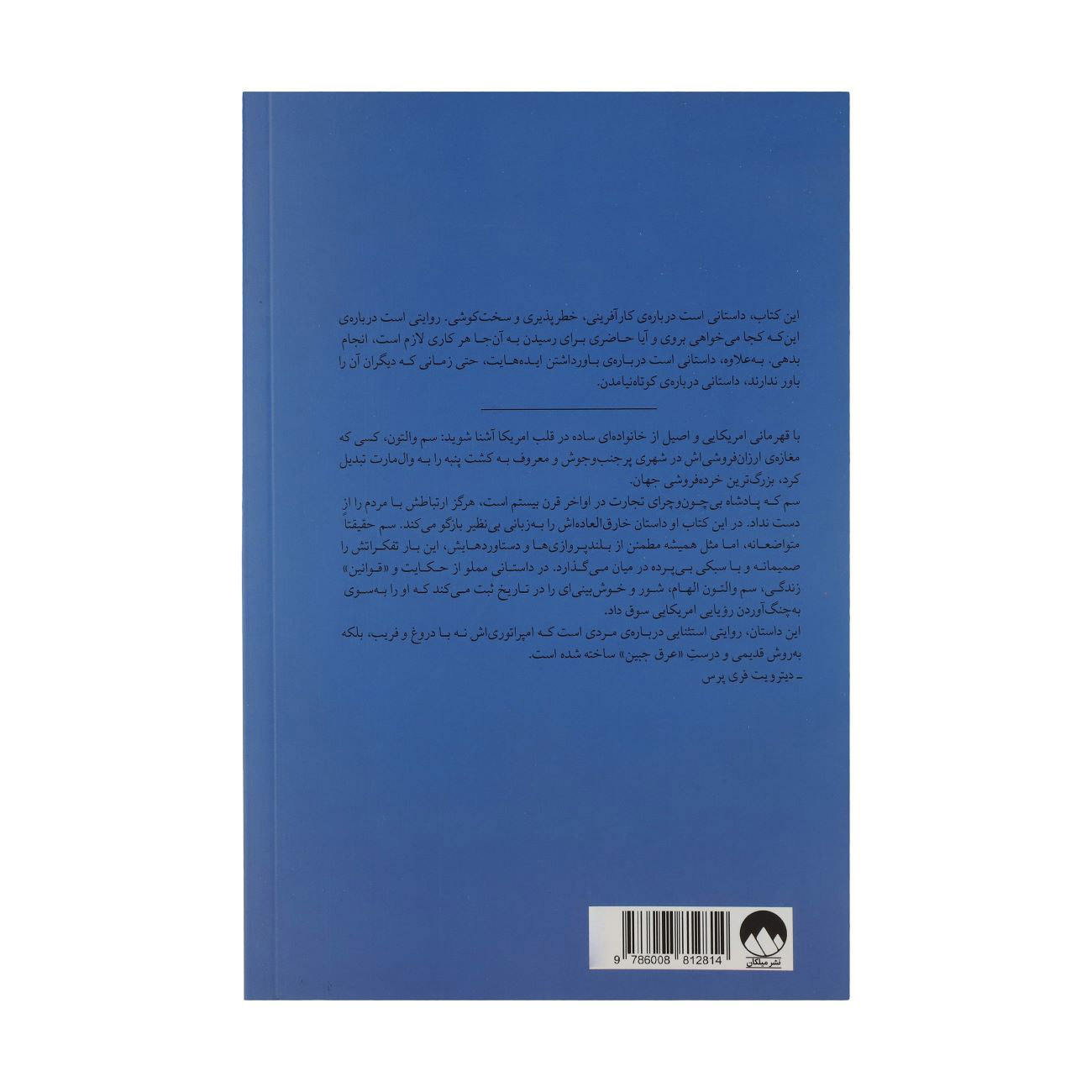 Made in America by Sam Walton (Farsi)