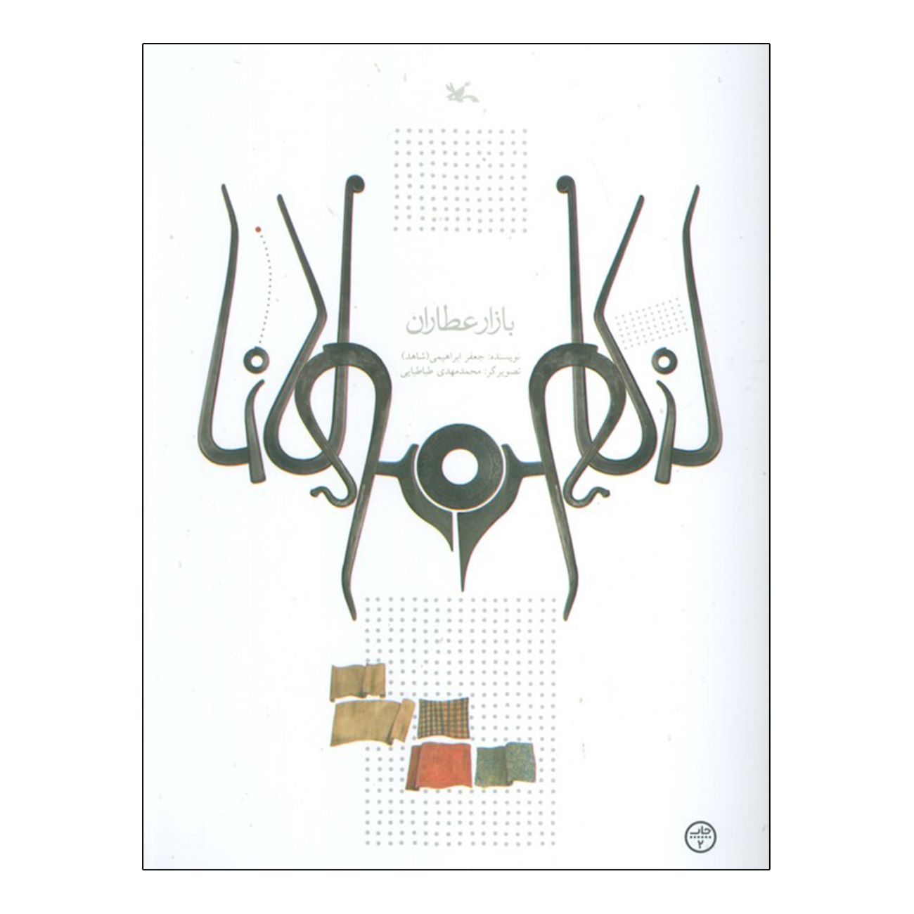 Market of Perfumes by Jafar Ebrahimi