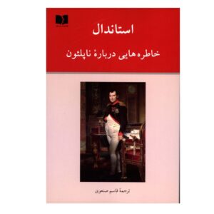 Memoirs of Napoleon by Stendhal (Farsi)