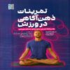 Mindfulness Training in Sport by Darko Jekauc (Farsi)