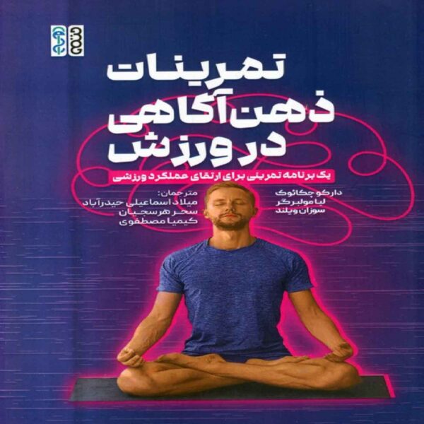 Mindfulness Training in Sport by Darko Jekauc (Farsi)
