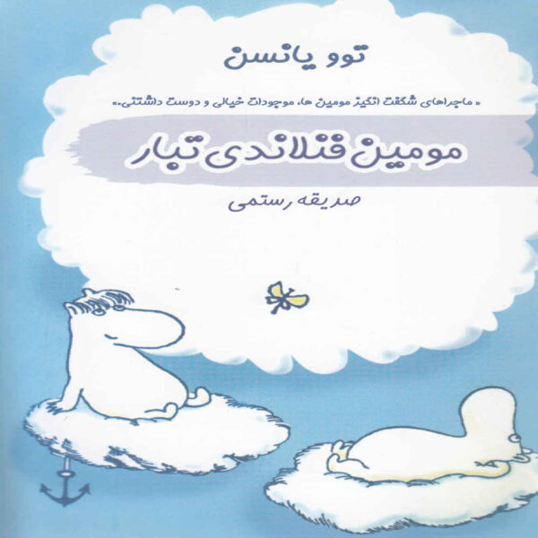 Moominpappa’s Memoirs by Tove Jansson (Farsi)