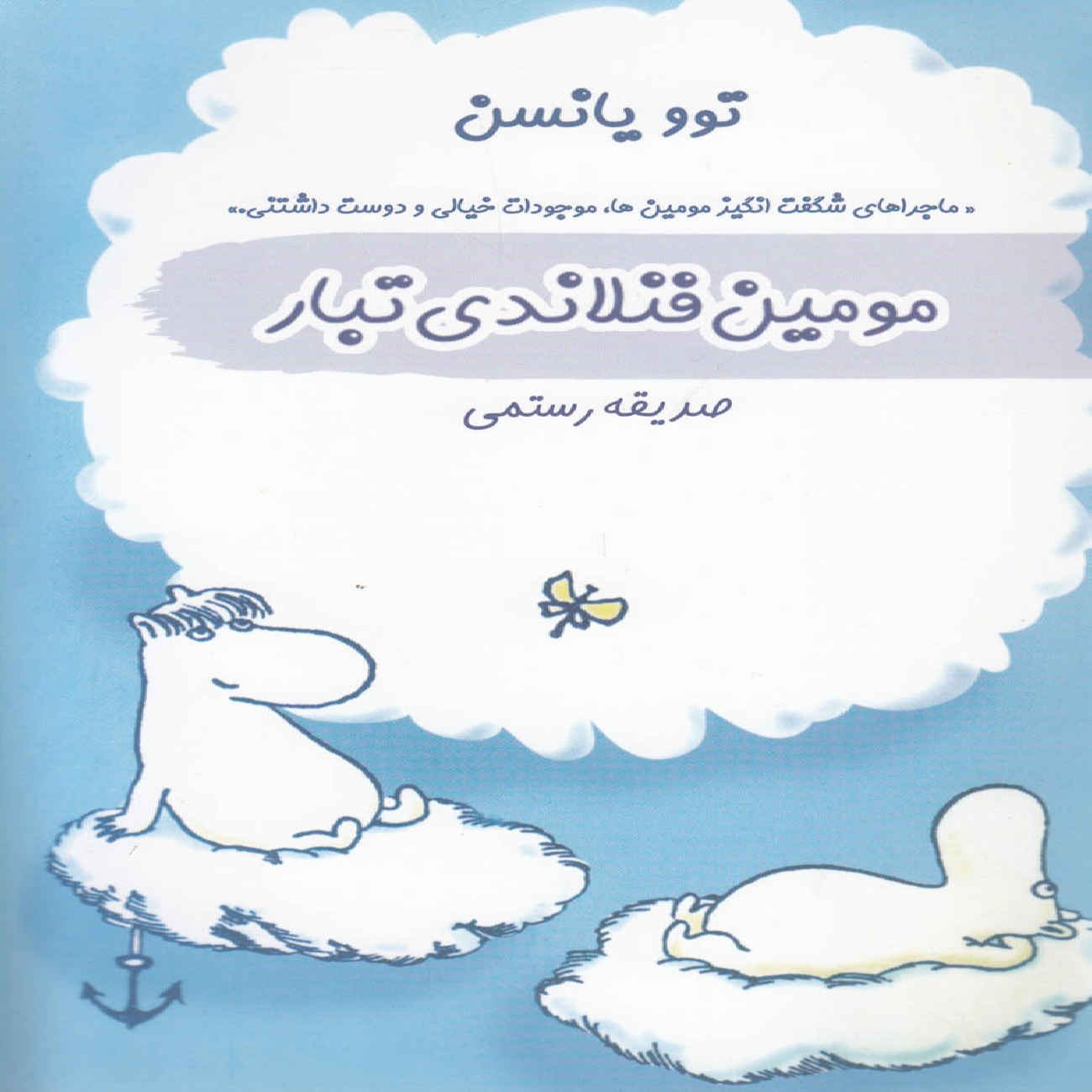 Moominpappa’s Memoirs by Tove Jansson (Farsi)