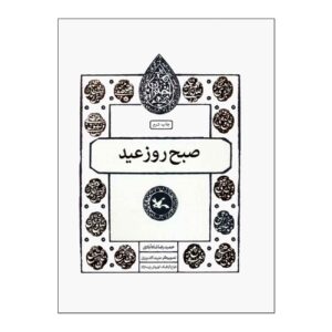 Morning of the Eid by Hamidreza Shahabadi